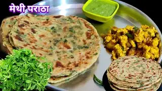 मेथी पराठा बनाने का सबसे आसान तरीका जान जाएगे तो बार-बार बनाएंगे। #methiparatha