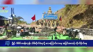 ပွိုင့်- ၆၆၆ စခန်းကုန်း သိမ်းပိုက်ခံရလို့  လေကြောင်းကနေ အပြင်းအထန် တိုက်ခိုက်နေ - DVB News