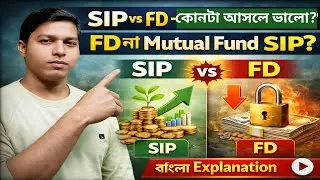 SIP vs FD &ndash; কোনটা আসলে ভালো? | FD না Mutual Fund SIP? | Bangla Explanation#stockmarket