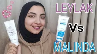 مقارنة بين أشهر ٢ مرطب ف السوق ماليندا كريم ولا ليلاك تفتكروا مين احلي وانا اختارت مين؟؟! 🤔🤫