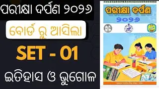 ପରୀକ୍ଷା ଦର୍ପଣ ଇତିହାସ ଓ ଭୂଗୋଳ ୨୦୨୬ ସେଟ୍ -1। Bse odisha class 10th।#parikhyadarpan #bseodisha 