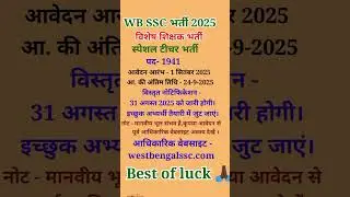 WBSSC Teacher Recruitment 2025|West Bengal Special Teacher Bharti 1941 Post#West Bengal Shikshak#