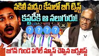 కస్టడీకి ఆ నలుగురు !! Sr Journalist Durga Kumar on AP Liquor Scam | YS Jagan | YSRCP | Popcorn Media