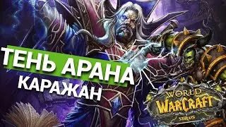 ТЕНЬ АРАНА -  ТАКТИКА СТОЯНИЯ ✅ WOW SIRUS ✅ SOULSEEKER ❗️#wow #sirus #сирус #soulseeker x1