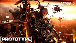 Прототип / Prototype - 100% полное прохождение (серия 7) 2K PC Full Game