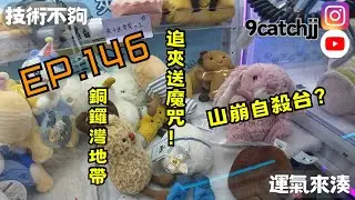 EP. 146 - 銅鑼灣地帶 追夾送魔咒 。佛心山崩台 技術不夠運氣來湊。香港夾公仔日常