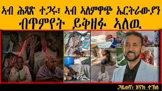 ERIPM | ኣብ ሕጻጽ ተጋሩ፣ ኣብ ኣለምዋጭ ኤርትራውያን፣ ብጥምየት ይቅዘፉ ኣለዉ| Henok Tekle