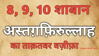 8, 9, 10 शाबान बुध जुमेरात जुमा | सूरह कौसर और अस्तग़फ़िरुल्लाह का ताक़तवर वज़ीफ़ा |Usman Haidri