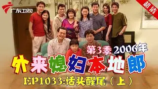 外来媳妇本地郎2006年 第3季 第1033集 话头醒尾 (上) #粤语