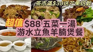 醉月軒｜推介超值$88 游水立魚羊腩煲晚市套餐