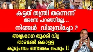 കട്ടത് തന്ത്രി തന്നെന്ന് അന്നേപറഞ്ഞില്ലേ...നിങ്ങൾ വിശ്വസിച്ചോ ? kandaru rajeevaru arrest | exclusive