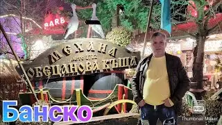 Банско/ Обецанова механа...😉
