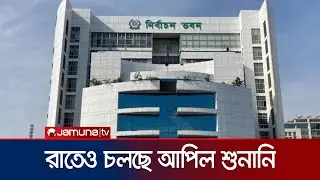 ইসিতে আজ দীর্ঘ শুনানি; আপিল নিষ্পত্তি গড়িয়েছে রাতেও | EC appeal hearing | Jamuna TV