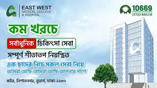 কম খরচে অত্যাধুনিক চিকিৎসা সেবার এক অনন্য নাম