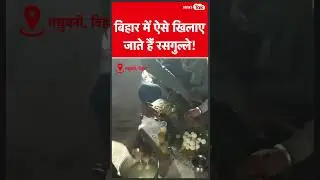 Bihar में कुछ ऐसी है जबरदस्ती रसगुल्ले खिलाने की परंपरा, वीडियो हो रहा वायरल | News Tak