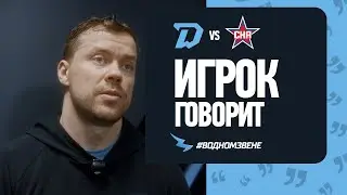ИГРОК ГОВОРИТ | Андрей Стась комментирует матч со СКА 03.02