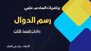 رسم الدوال ( الدوال النسبية )