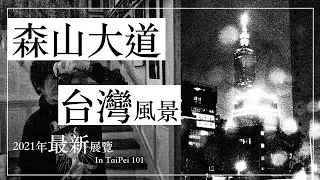 2021年最新展覽「森山大道」在台灣，象徵台日友好的創作「台灣紀行」【攝影師群像】ep.20.5 [cc字幕]