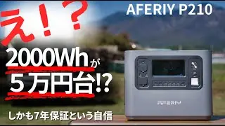 2000Whポータブル電源がまさかの5万円台！定格2400Wの高出力モデルを徹底レビュー｜AFERIY P210