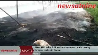 After PM&rsquo;s rally, BJP workers beaten up and a poultry farm set on fire in Nanur.