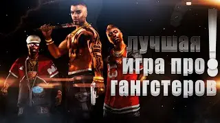 Лучшая игра про гангстеров для слабого ПК - Crime Life: Gang Wars