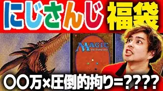 【MTG】にじさんじ「雑キープ」が開封した福袋の中身を大解説！【加賀美ハヤト/社築/花畑チャイカ】