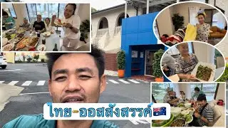 กลุ่มคนไทยในออสเตรเลียจัดงานกุศลเล็กๆเพื่อช่วยผู้ยากไร้ซื้อโลงศพที่ระยอง..พร้อมสังสรรค์กันนิดหน่อย..