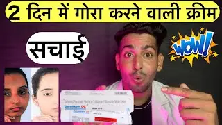 2 दिन में गोरा होने का तरीका | Dermikem oc cream | Dermikem oc kya kam karta hai | dermikem oc cream