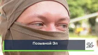 Позывной Эл