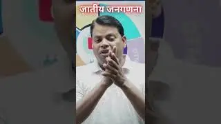 Caste Census ||  जाति जनगणना क्या है ? | Kya Hota Hai?  | #shorts #castecensus #ytshorts
