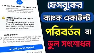 facebook bank account change 2025 | how to change facebook payout account bangla