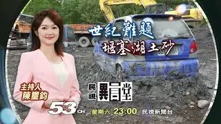 【民視異言堂 預告】世紀難題&mdash;堰塞湖土砂