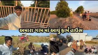 અમારા ગામ માં આવું ફાર્મ હાઉસ 😱