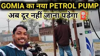 Gomia में नया Petrol Pump | अब सफ़र होगा आसान 🚗⛽ | Opening Today