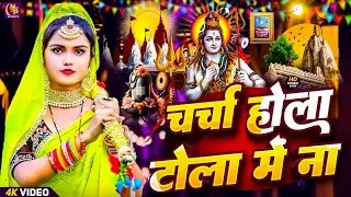 Shiv Charcha Geet 2026 | 2026 का शिवचर्चा भजन | Shiv Charcha Bhajan | Shiv Charcha Geet NonStop 2026