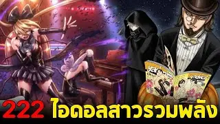 [ตัวเต็ม] Dandadan ตอน 222 : รวมพลังไอดอลสาว ร่างใหม่สายมืด!! ริน&โคคิ vs กลุ่มอัศวิน