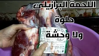 تجربة اللحمة البرازيلى