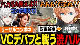 【スト6】コンボ中に音圧が上がる葛葉のガヤVCや門番釈迦マリーザの有利コールがまんまとデバフになる渋ハル、対戦会後ついにハイマスターに到達【渋谷ハル/STREET FIGHTER6】