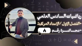 محاضرة 8  الجزء الاول تكوين المعادلة التربيعية M , L   الفصل الاول الاعداد المركبة 
