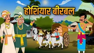 होशियार बीरबल | Clever Birbal | Akbar Birbal Stories | Akbar Birbal Ki Kahani | Ep 23 | Rajshri Kids