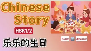 Chinese Listening Practice HSK1/2 / Lele’s Birthday/ Slow Chinese Story for Beginners/ Mandarin