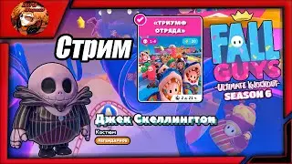 прямой эфир - fall guys season 6/фолл гайс стрим 👑 fg 🢂Триумф отряда/скин - 