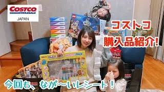 【コストコ】購入品紹介！日用品からおもちゃまで素敵なものを沢山買ったよ！【今回の総額は約７万！】
