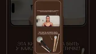 лучшие кисти для ежедневного макияжа #бьюти  #makeup #макияж #кисти #кистидлямакияжа #beauty
