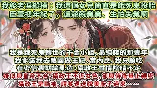 完結爆笑甜寵文：我是餓死鬼轉世的千金小姐，最純饞的那壹年，我爹送我去敵國做王妃、當內應。我只顧吃，在密信裏胡編亂造：攝政王性情陰晴不定，疑似與皇帝不合，攝政王不近女色，卻與侍衛舉止親密，攝政王是斷袖