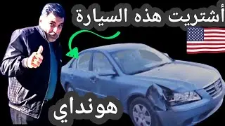 أشتريت سيارة هونداي سوناتا HYUNDAI SONATA GLS 2009 من المزاد IAA/ طريق التسجيل في المزاد الامريكي