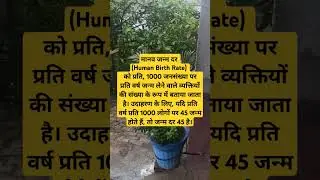 human birth rate #shorts #educational #song