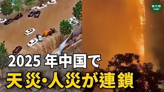 2025年 中国で天災・人災が連鎖