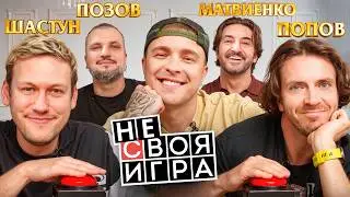 ШОУ не СВОЯ ИГРА: Антон Шастун, Арсений Попов, Дима Позов, Сережа Матвиенко #7