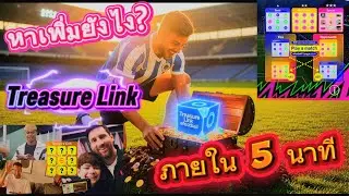 สอนวิธีหา Treasure Link เพิ่มและวิธีแชร์ เข้าใจง่ายใน 5 นาที ปลดล็อครางวัลมากมาย efootball2026
